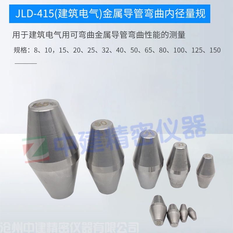 JLD-415(建筑電氣)金屬導(dǎo)管彎曲內(nèi)徑量規(guī)