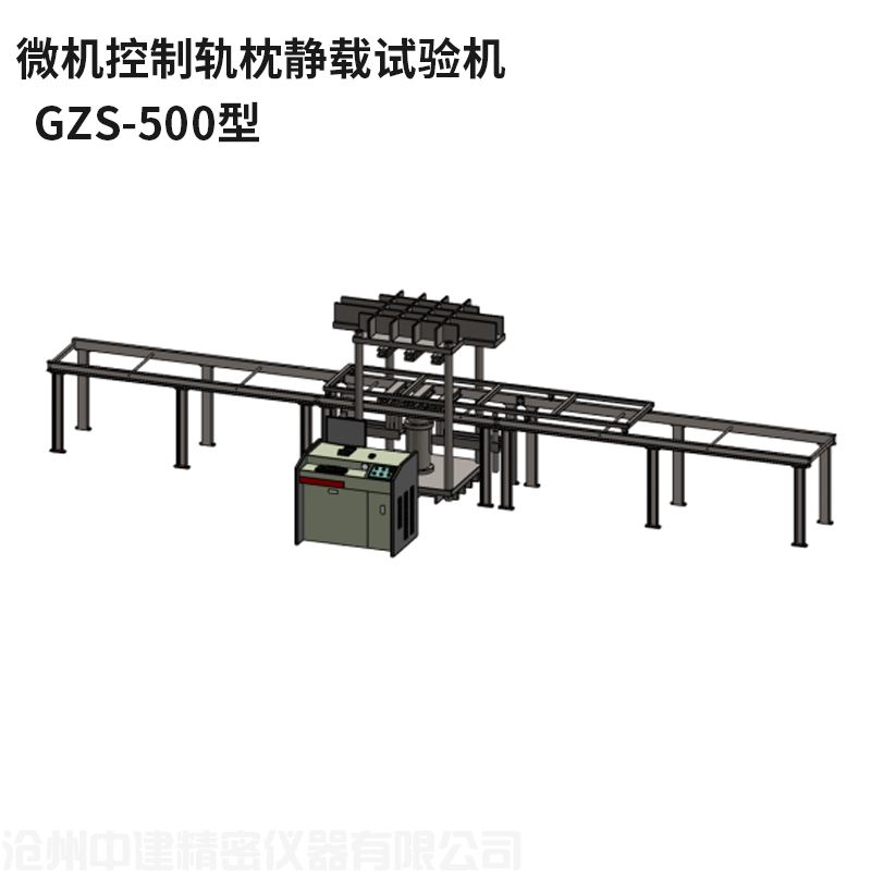 微機控制軌枕靜載試驗機